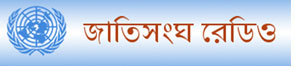UN Radio Bangla